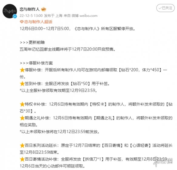《恋与制作人》12月6日停服公告 12月6日停服公告一览