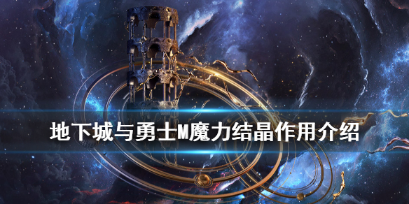 《DNF手游》魔力结晶有什么用 地下城与勇士M魔力结晶作用介绍