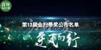 第13届金扫帚奖都有谁 第13届金扫帚奖公布