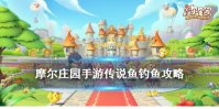 《摩尔庄园手游》传说鱼类分布时间 钓鱼攻略传说鱼