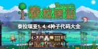 《泰拉瑞亚》1.4.4种子代码大全 1.4.4种子分享