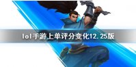 《英雄联盟手游》上单排行新版本 lol手游上单评分变化12.25版