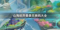 山海经异兽录兑换码大全