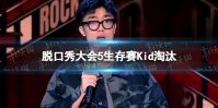 脱口秀大会第五季李诞不拍灯 脱口秀大会5生存赛Kid淘汰
