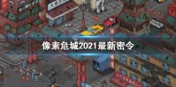 《像素危城》2021最新密令 2021密令分享