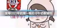坐等2021年的第一瓶旺仔牛奶表情包大全 坐等2021年的第一瓶旺仔牛奶表情包有哪些