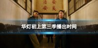 华灯初上第三季什么时候播 华灯初上第三季播出时间