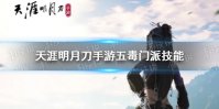 《天涯明月刀手游》五毒门派技能介绍 五毒门派有哪些技能