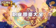 元气骑士前传职业图鉴大全