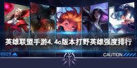 《英雄联盟手游》4.4c版本打野英雄强度排行