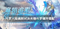 《斗罗大陆魂师对决》光翎斗罗魂环搭配 光翎斗罗魂环用什么