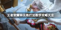 王者荣耀钟无艳打法教学攻略大全