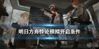 《明日方舟》悖论模拟解锁条件 悖论模拟怎么开启