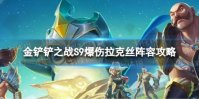 《金铲铲之战》爆伤拉克丝怎么玩 S9爆伤拉克丝阵容攻略