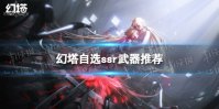 《幻塔》自选ssr选哪个 自选ssr推荐