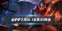 《金铲铲之战》S8.5亚索主C阵容 浪客之风亚索装备搭配