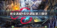 《密室逃脱9太空迷航》第三部分攻略 第三部分通关攻略一览