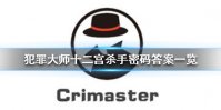 《犯罪大师》十二宫杀手密码答案一览 十二宫杀手密码是什么