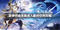 《原神》穷途末路进入新的空间攻略 穷途末路怎么过