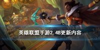 《英雄联盟手游》2.4B更新内容 2.4B版本平衡调整一览
