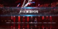 R1SE什么时候解散 R1SE解散时间