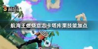 《航海王燃烧意志》卡塔库栗技能怎么样 卡塔库栗技能加点攻略