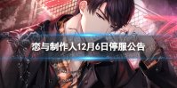 《恋与制作人》12月6日停服公告 12月6日停服公告一览