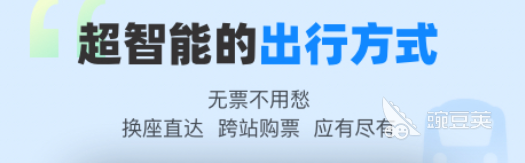 车票在哪个软件买比较好 好用的买车票平台分享