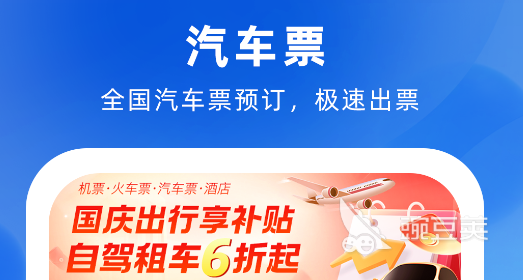 车票在哪个软件买比较好 好用的买车票平台分享