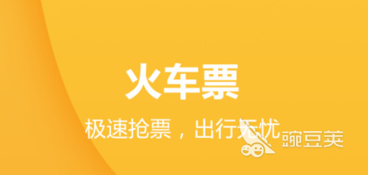 车票在哪个软件买比较好 好用的买车票平台分享
