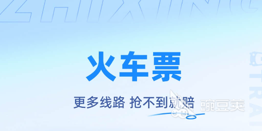车票在哪个软件买比较好 好用的买车票平台分享