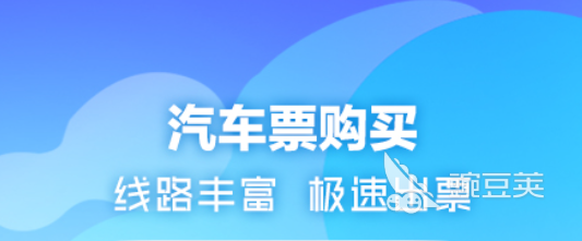 车票在哪个软件买比较好 好用的买车票平台分享