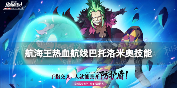 《航海王热血航线》巴托洛米奥技能怎么样 巴托洛米奥技能介绍