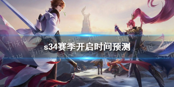 《王者荣耀》s34赛季开启时间预测