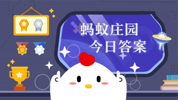 中国眼镜之都是哪里 蚂蚁庄园1.4答案最新