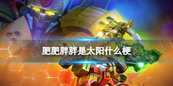 肥肥胖胖是太阳什么梗 肥肥胖胖是太阳出处