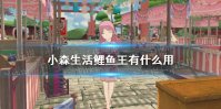 《小森生活》鲤鱼王有什么用 鲤鱼王作用介绍