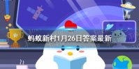 “小年小年，爆米糖甜。”指的是哪里的小年年俗 蚂蚁新村1月26日答案最新