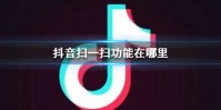 抖音扫一扫功能在哪里 抖音扫一扫功能位置介绍