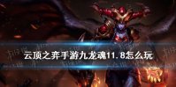 《云顶之弈手游》11.8龙魂阵容装备搭配 九龙魂11.8怎么玩