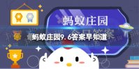 2023年是第几个“中华慈善日” 蚂蚁庄园9.6答案早知道