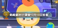 中国首座核电站是在哪里建立的蚂蚁新村 我国西部核电站新村小课堂答案