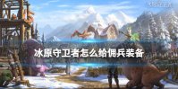 冰原守卫者怎么给佣兵装备