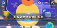 蚂蚁新村中国宫廷风筝发源地在哪 新村小课堂中国宫廷风筝答案11.18