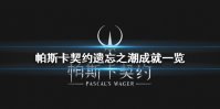 《帕斯卡契约》遗忘之潮成就一览 遗忘之潮有哪些成就