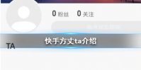 快手方丈怎么了 快手方丈ta介绍
