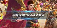 手游传奇哪个好玩不花钱 手游传奇好玩不花钱盘点