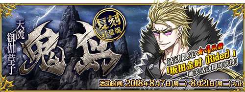 《FGO》鬼岛复刻轻量版活动攻略 鬼岛复刻阵容搭配推荐