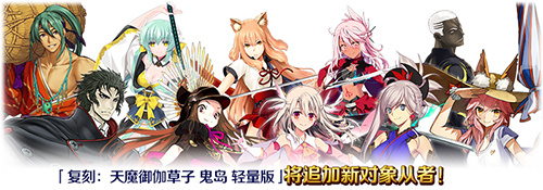 《FGO》鬼岛复刻轻量版活动攻略 鬼岛复刻阵容搭配推荐