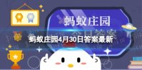 4月30日蚂蚁庄园答案 蚂蚁新村4月30日是什么日子